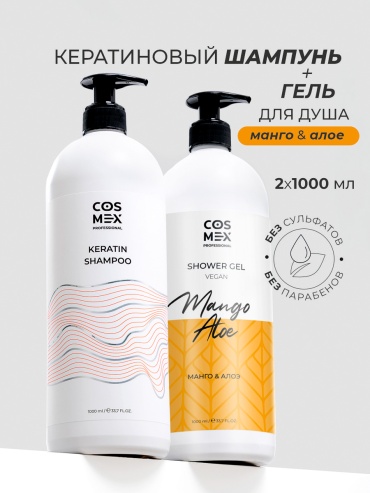 Cosmex Набор Keratin Шампунь и Гель для душа Манго, Алое набор по уходу за волосами и телом унисекс