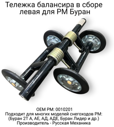 Русская механика тележка балансира 110200070