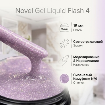 Novel гель Liquid Flash 4 15 мл