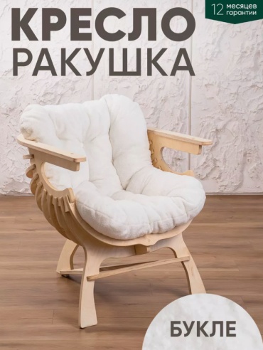 Кресло 881471896, обивка букле, белый, бежевый
