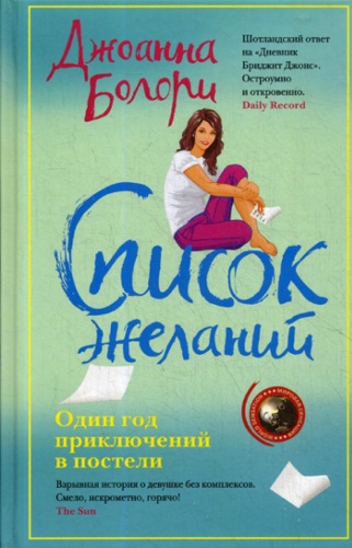 Болори Дж.: Список желаний: роман
