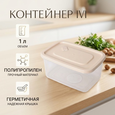 IVI контейнер (бежевый) HT-712, полипропилен