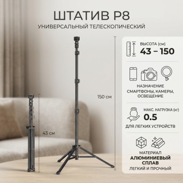 Напольный штатив P8