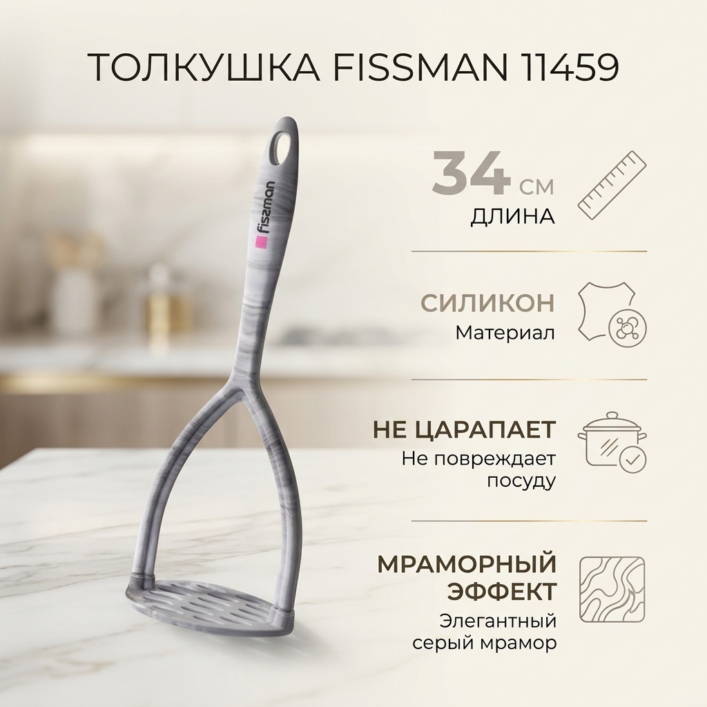 Толкушка Fissman силикон, 1 шт