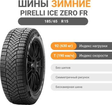Pirelli Winter Ice FR 185/65 R15 92 T без шипов