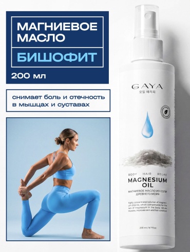 GAYA Cosmetics Магниевое масло из соли древнего моря масло-спрей 200 мл