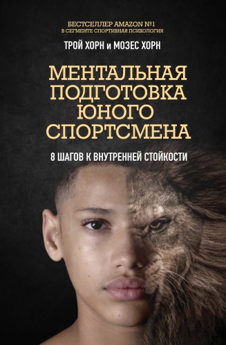 Хорн Т., Хорн М.: Ментальная подготовка юного спортсмена. 8 шагов к внутренней стойкости