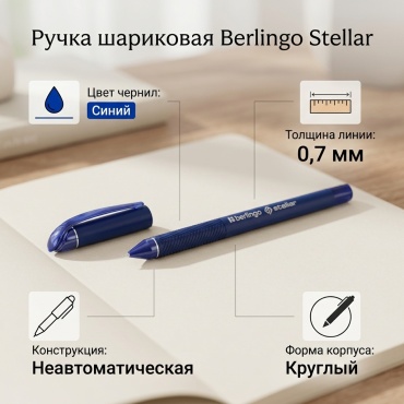 Ручка шариковая Berlingo Stellar 1 шт, 0.7