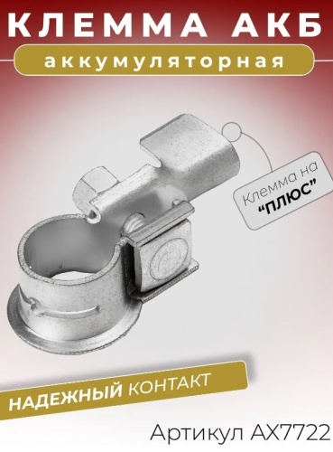 CARGEN клемма AX7722 1 шт