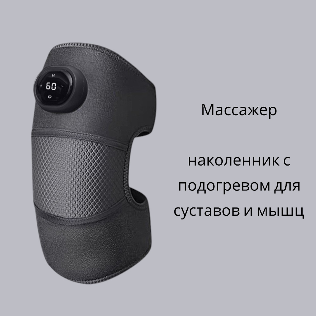 Массажер MDHL MD-072 манжета вибрационный, разогревающий, инфракрасный прогрев