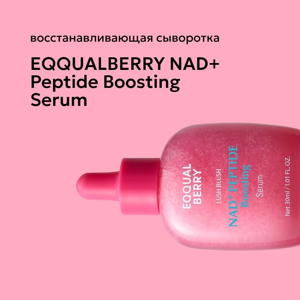 EQQUALBERRY сыворотка NAD+ Peptide Boosting Serum для лица 30 мл