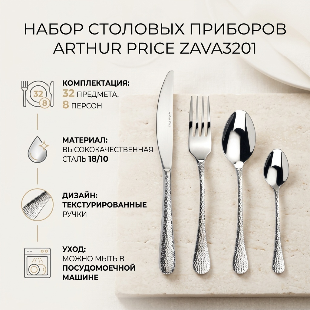 Набор столовых приборов Arthur Price 32 шт, серебристый ZAVA3201