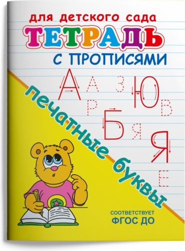 Пропись Е.А.Авакумова: Для детского сада. Тетрадь с прописями. Печатные буквы