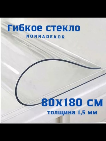 Клеенка nonnadekor прозрачная силиконовая 80x180см 1 5мм прозрачная клеенка силиконовая 80х180см 1,5мм 180x80 см, лен, ПВХ, силикон, 1 шт