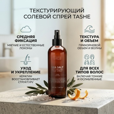 Tashe Текстурирующий спрей с солью спрей средняя фиксация 200 мл