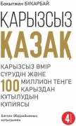 Бұқарбай Б.: Қарызсыз Қазақ. Қарызсыз өмір сүрудің және 100 миллион теңге қараздан құтылудың құпиясы. 4 басылым