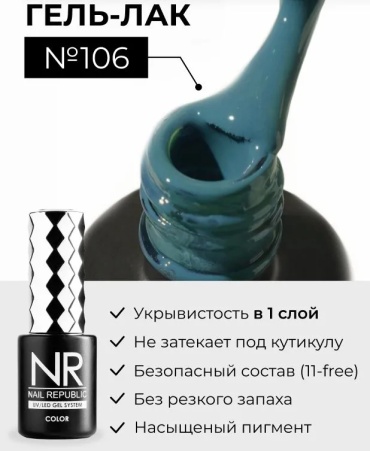 Nail Republic гель-лак Aquamarine 106 Темно-Бирюзовый глянцевое 10 мл
