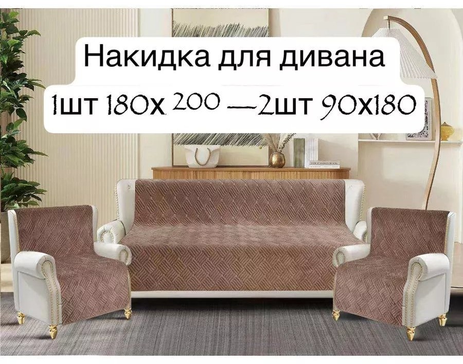 Накидка для дивана накидка диван и кресло капучино коричневый глубина сиденья чехла: 180 ширина сиденья чехла: 210 высота упаковки: 5 см ширина упаковки: 20 см