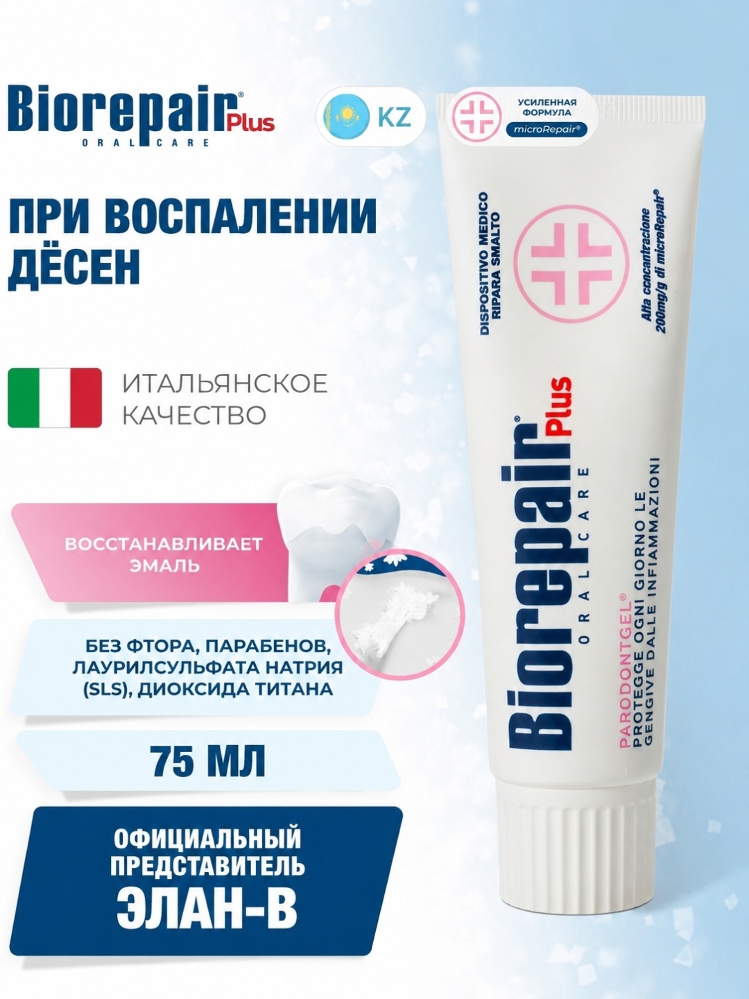 Biorepair Зубная паста Plus Parodontgel при воспалении дёсен, 75 мл