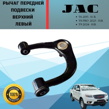 JAC рычаг подвески 2904500P3010