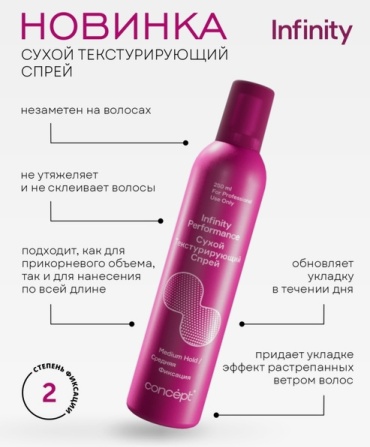 Concept Infinity Perfomance спрей средняя фиксация 250 мл