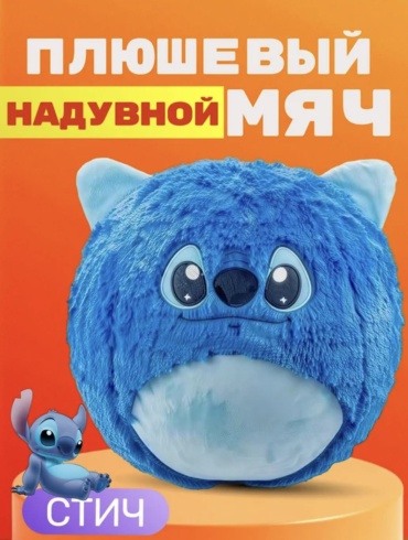 Мяч Стич