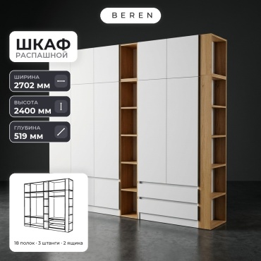 Распашной шкаф BEREN Obsidian Prairie 12д, 270x240х52 см, белый, коричневый