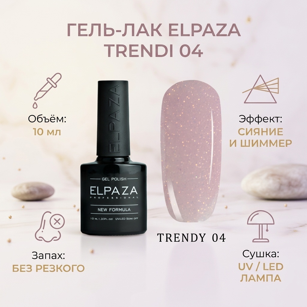 ELPAZA гель-лак Trendi 04 глянцевое 10 мл