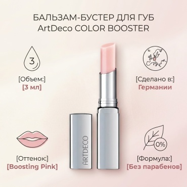 ArtDeco Бальзам для увеличения объема губ Color Booster масло-бальзам для губ boosting pink