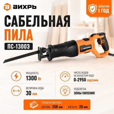 Сабельная пила ВИХРЬ ПС-1300Э 72/25/2