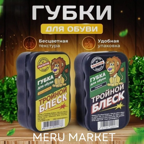 Губка черный, Средство для чистки обуви, Meru Market, Тройной блеск