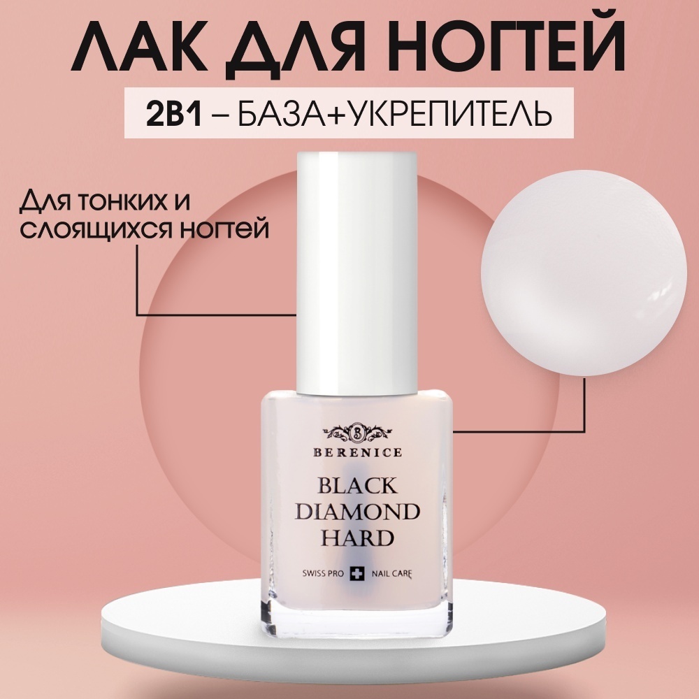 BERENICE лак для укрепления ногтей с частицами черного алмаза Black diamond прозрачный 15 мл