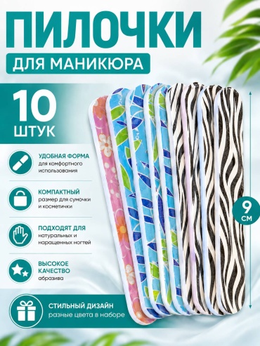Маникюрная пилка 180 10 шт