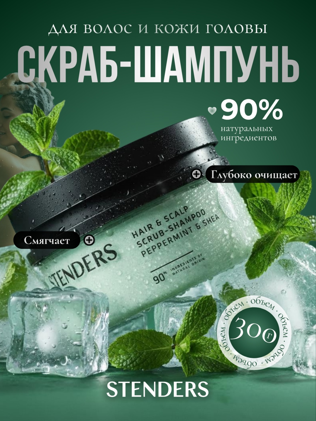 STENDERS Скраб-шампунь для волос и кожи головы Мята и масло Ши скраб-шампунь для кожи головы 300 мл