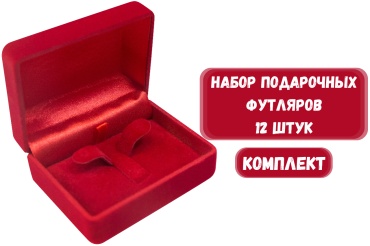 Футляр для украшений КЛАССИКА ZLATA 12 шт, 7.5х6х4 см