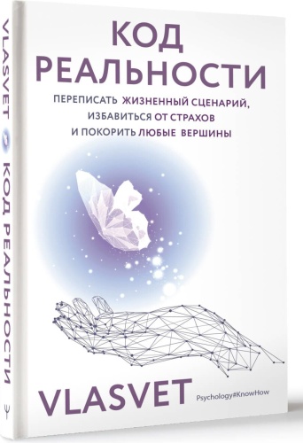 : Код реальности. Переписать жизненный сценарий, избавиться от страхов и покорить любые вершины.