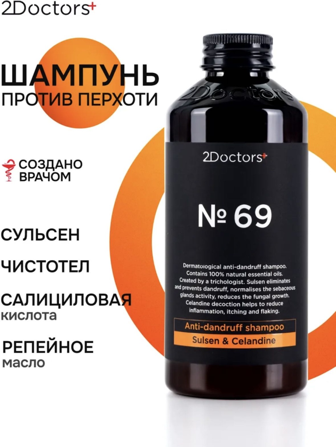 2Doctors Против перхоти шампунь 250 мл
