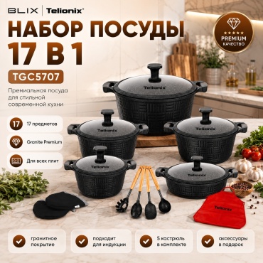 Набор кастрюль BLIX TELIONIX Granite Premium Series 17 в 1