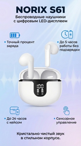 Наушники NORIX S61 белый