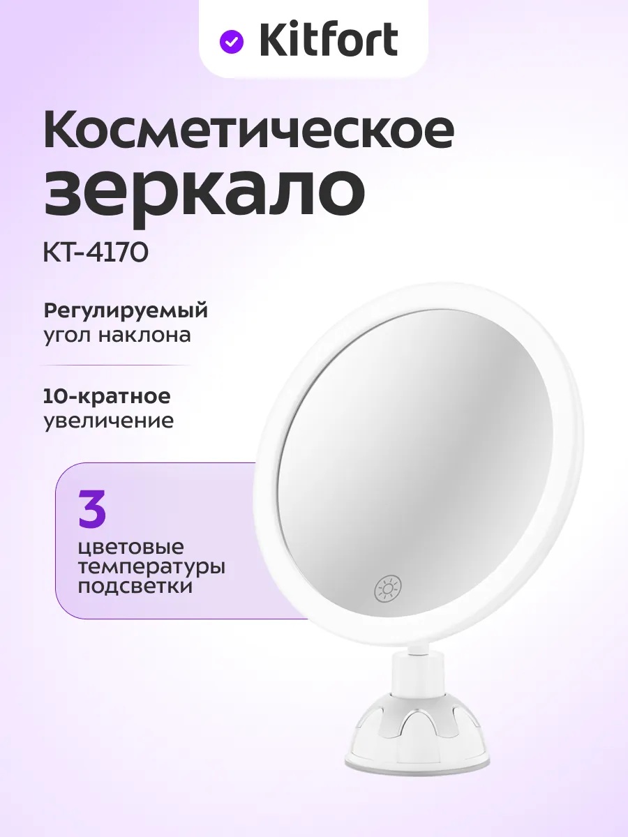 Kitfort зеркало настольное косметическое 18х23 см