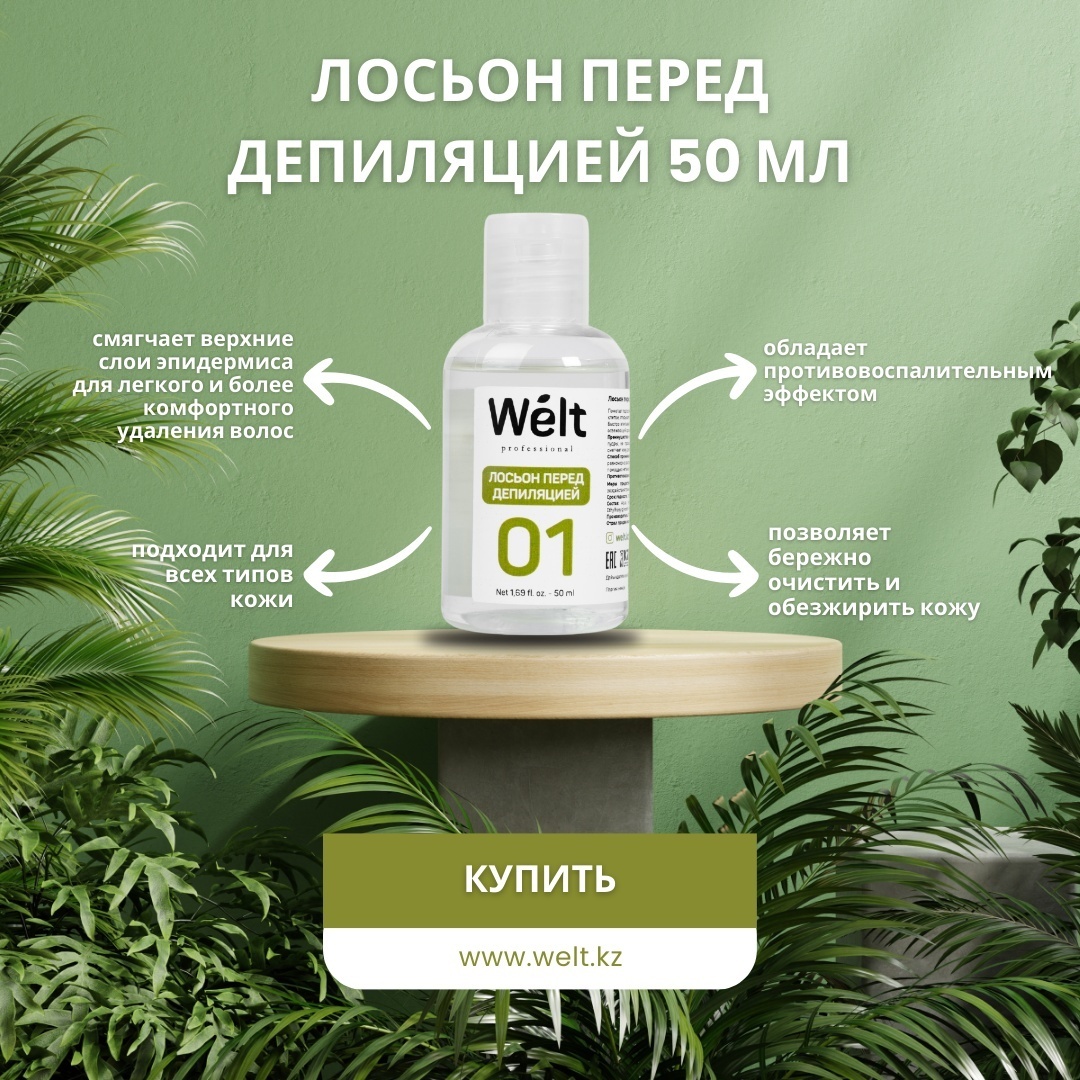 Welt professional №01 лосьон до депиляции, для всех зон 50 мл