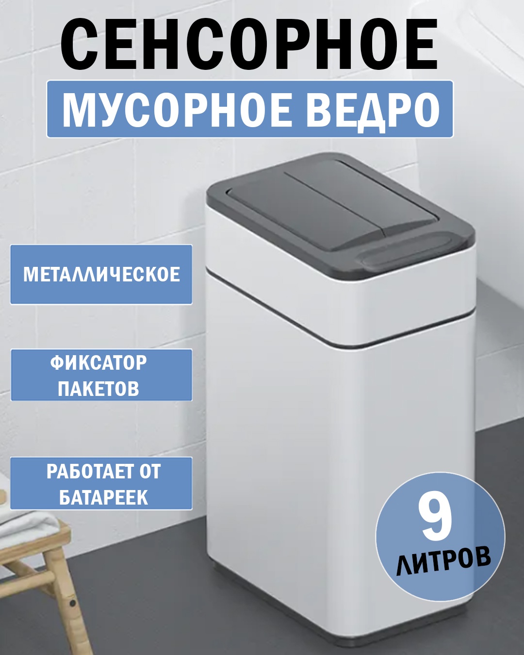 Умное мусорное металлическое ведро 9 литров