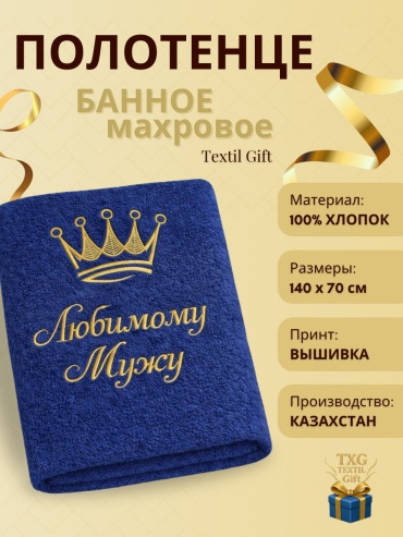 Полотенца Textil Gift подарок Любимому Мужу