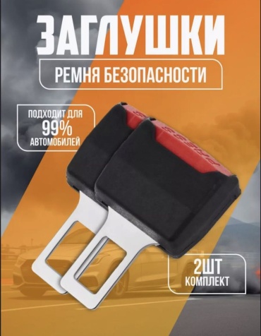 Online MAX заглушка ремня безопасности OM-Z-99