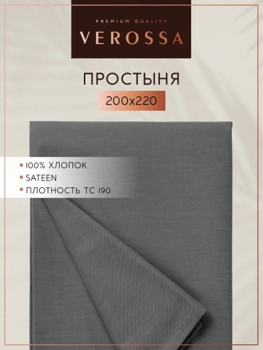 Простыня Verossa евро 200x220 сатин меланж 200x220, сатин