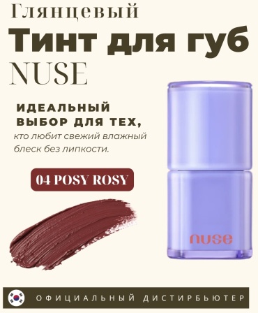 Nuse Care Liptual тинт для губ 04 Posy Rosy