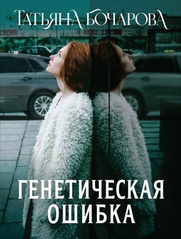 Бочарова Т.А.: Генетическая ошибка