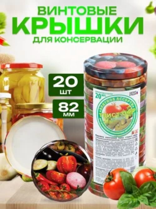Набор крышек для банок УралСКО 8.2 см, металл, жесть