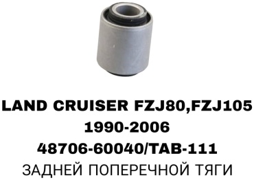 SOFRET сайлентблок рычага подвески 48706-60040/TAB-111