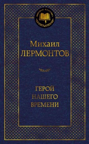 МироваяКлассика Лермонтов М.: Герой нашего времени